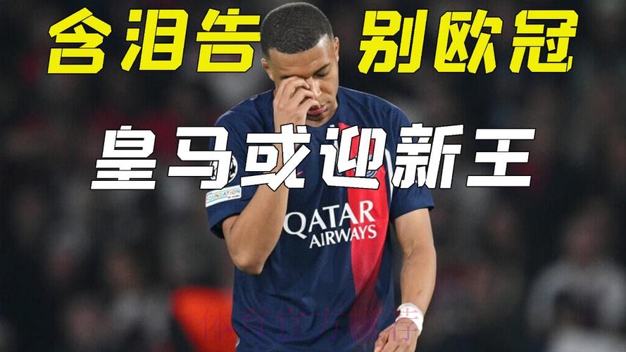 姆巴佩再谈“儿皇梦” 马卡：他的话已经一文不值